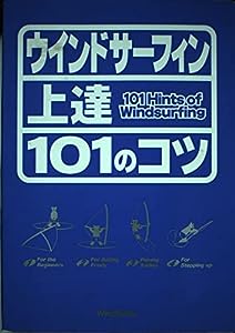 ウインドサーフィン上達101のコツ (101Books)(中古品)