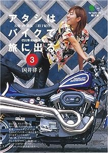 アタシはバイクで旅に出る。〈3〉―お湯・酒・鉄馬 三拍子紀行 (エイ文庫)(中古品)