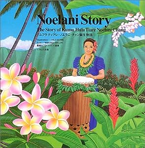 Noelani Story―クムフラティアレ・ノエラニ・チャン誕生物語 (素敵なフラ・スタイル選書)(中古品)