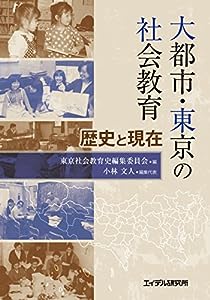 大都市・東京の社会教育 ─歴史と現在(中古品)