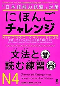 にほんごチャレンジN4[文法と読む練習] (「日本語能力試験」対策) Nihongo Charenji N4 Grammar and Reading Practice(中古品)