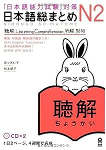日本語総まとめ N2 聴解 CD2枚付 (「日本語能力試験」対策) Nihongo Soumatome N2 Listening(中古品)