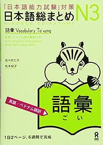 日本語総まとめ N3 語彙 [英語・ベトナム語版] Nihongo Soumatome N3 Vocabulary(English/Vietnamese Edition)(中古品)