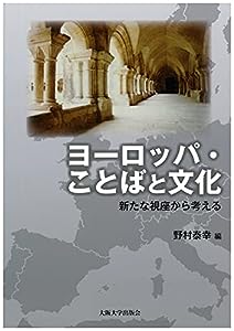 ヨーロッパ・ことばと文化: 新たな視座から考える (大阪大学新世紀レクチャー)(中古品)
