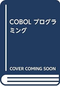 COBOL プログラミング(中古品)