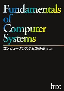 コンピュータシステムの基礎(中古品)