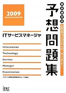 ITサービスマネージャ予想問題集〈2009〉 (情報処理技術者試験対策書)(中古品)
