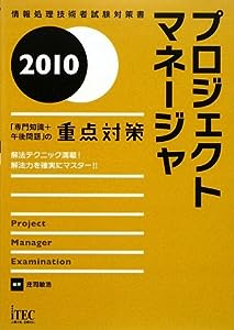 プロジェクトマネージャ 「専門知識+午後問題」の重点対策〈2010〉 (情報処理技術者試験対策書)(中古品)
