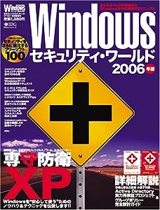 Windows Security World 2006年版 (IDGムックシリーズ)(中古品)