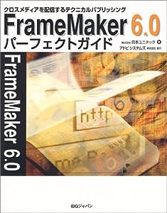 FrameMaker6.0パーフェクトガイド―クロスメディアを配信するテクニカルパブリッシング(中古品)