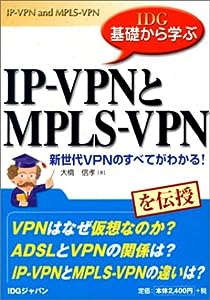 IDG基礎から学ぶIP‐VPNとMPLS‐VPN―新世代VPNのすべてがわかる!(中古品)