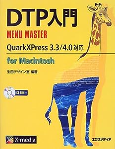 DTP入門MENU MASTER―QuarkXPress3.3/4.0 for Macintosh対応 (MENU MASTERシリーズ)(中古品)