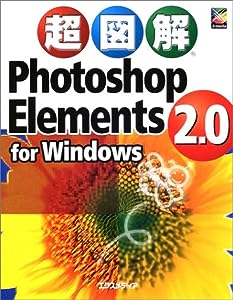 超図解 Photoshop Elements 2.0 for Windows (超図解シリーズ)(中古品)