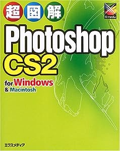 超図解 Photoshop CS2 for Windows & Macintosh (超図解シリーズ)(中古品)
