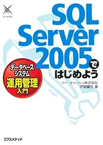 SQL Server 2005ではじめよう翼fータベースシステム運用管理入門(中古品)