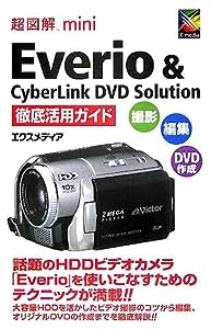 Everio & CyberLink DVD Solution徹底活用ガイド―撮影・編集・DVD作成 (超図解miniシリーズ)(中古品)