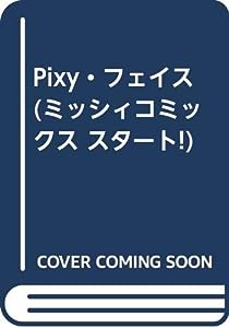 Pixy・フェイス (ミッシィコミックス スタート!)(中古品)