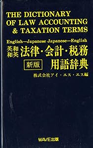 英和・和英 法律・会計・税務用語辞典(中古品)
