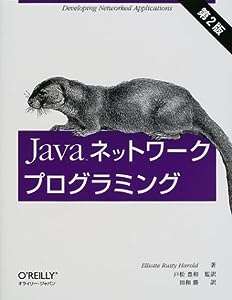 Javaネットワークプログラミング 第2版(中古品)