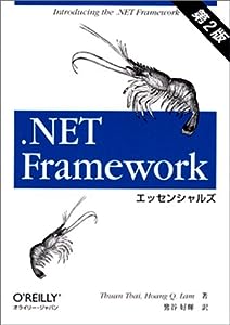 .NET Frameworkエッセンシャルズ 第2版(中古品)