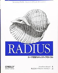 RADIUS―ユーザ認証セキュリティプロトコル(中古品)