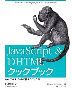 JavaScript & DHTMLクックブック―Webエキスパート必携テクニック集(中古品)