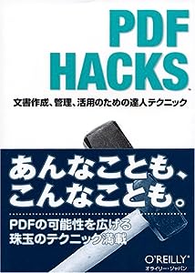 PDF Hacks ―文書作成、管理、活用のための達人テクニック(中古品)