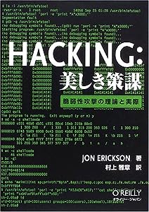 Hacking: 美しき策謀 ―脆弱性攻撃の理論と実際(中古品)