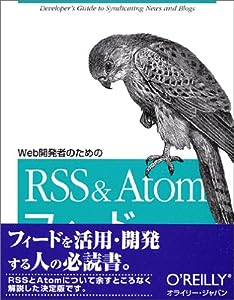 Web開発者のためのRSS & Atomフィード(中古品)