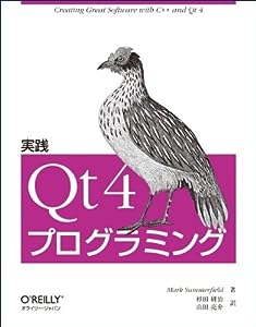 実践 Qt 4プログラミング(中古品)