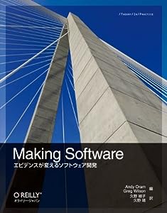 Making Software ―エビデンスが変えるソフトウェア開発(中古品)