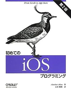 初めてのiOSプログラミング 第2版(中古品)