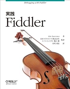 実践 Fiddler(中古品)