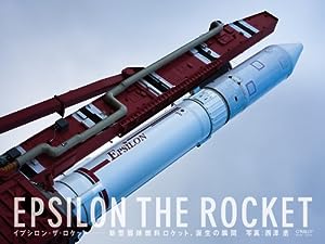 イプシロン・ザ・ロケット ―新型固体燃料ロケット、誕生の瞬間(中古品)