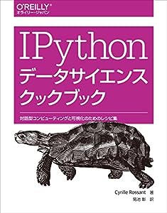 IPythonデータサイエンスクックブック ―対話型コンピューティングと可視化のためのレシピ集(中古品)