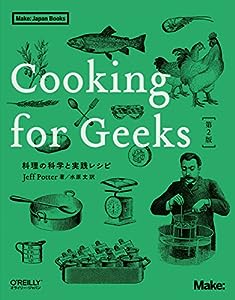 Cooking for Geeks 第2版 ―料理の科学と実践レシピ (Make: Japan Books)(中古品)