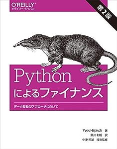 Pythonによるファイナンス 第2版 ―データ駆動型アプローチに向けて (オライリー・ジャパン)(中古品)