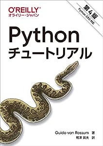 Pythonチュートリアル 第4版(中古品)