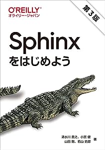 Sphinxをはじめよう 第3版(中古品)
