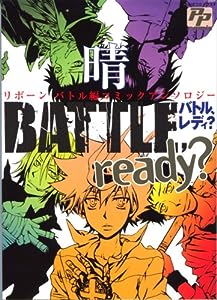 Battle ready? 晴―リボーンバトル編コミックアンソロジー (PP COMIX)(中古品)