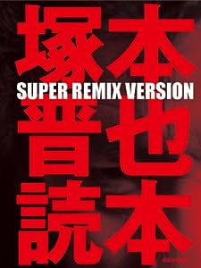 塚本晋也読本 SUPER REMIX VERSION(中古品)