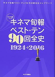 キネマ旬報ベスト・テン90回全史 (キネ旬ムック)(中古品)