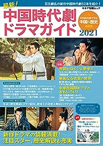 最新! 中国時代劇 ドラマガイド 2021 (キネマ旬報ムック)(中古品)