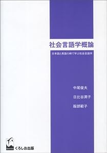 社会言語学概論―日本語と英語の例で学ぶ社会言語学(中古品)