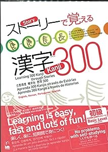 ストーリーで覚える漢字300 英語・韓国語・ポルトガル語・スペイン語訳版(中古品)