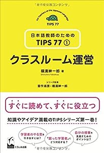 クラスルーム運営 (日本語教師のためのTIPS77 第1巻)(中古品)