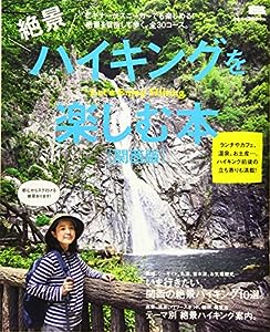 絶景ハイキングを楽しむ本[関西版] (エルマガMOOK)(中古品)