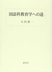 国語科教育学への道(中古品)