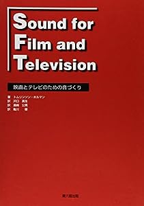 Sound for film and television―映画とテレビのための音づくり(中古品)