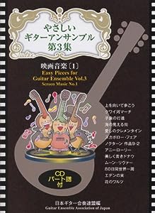 GG510 やさしいギターアンサンブル第3集:映画音楽[1]/日本ギター合奏連盟・編 (CD付き)(中古品)